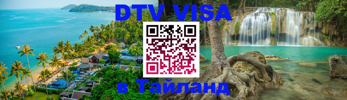 DTV Visa Тайланд купить 