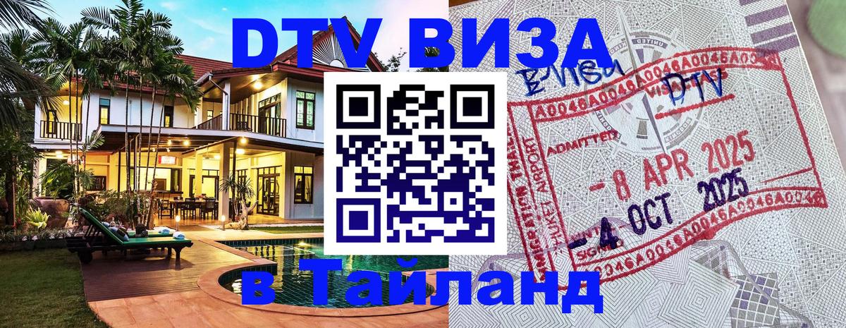 DTV (ДТВ) visa Таиланд 